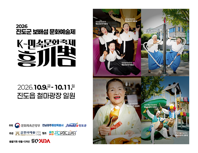 2026 진도군 보배섬 문화예술제 K-민속문화축제 흥끼뽐
2026.10.9.(금) ~ 10.11.(일) 진도군 철마광장 일원
주최:문화체육관광부, 전남광주통합특별시, Jindo보배섬 진도군
주관:사단법인 한국에총 진도지회. 협조:진도문화도시센터
총괄기획.연출.디자인:두다DUDA