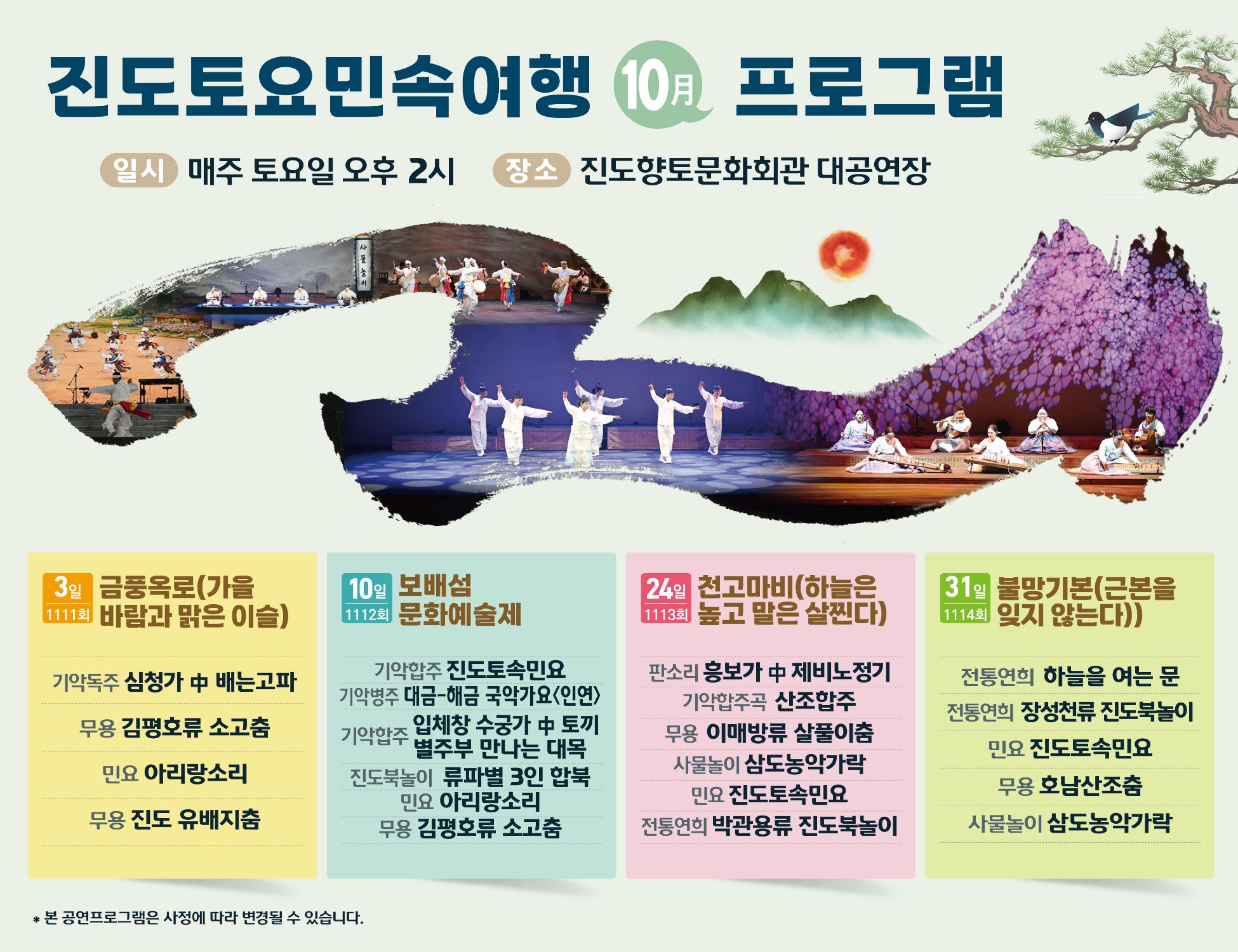 10월 진도토요민속여행 프로그램 안내
